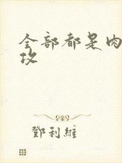 全部都是肉的总攻