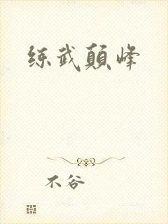 练武颠峰