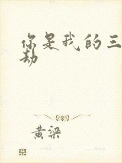 你是我的三世情劫