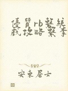 优质rb系统游戏攻略系李立远