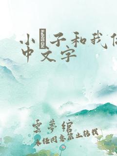 小妽子和我做爰中文字