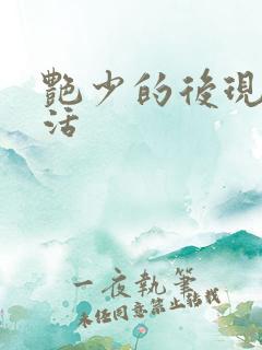 艳少的后现代生活