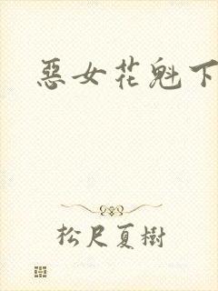 恶女花魁下载