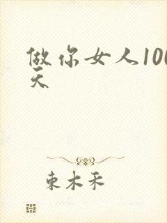 做你女人100天