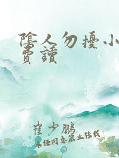 阴人勿扰小说免费读