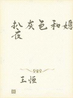 扒灰色和媳妇之夜