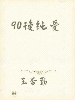 90后纯爱