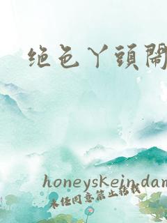 绝色丫头闹古代