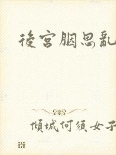 后宫胭思乱