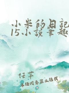 小米的日记1一15小说笔趣阁
