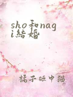 sho和nagi结婚