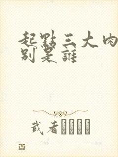 起点三大肉器分别是谁