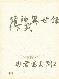 修神异世录txt下载