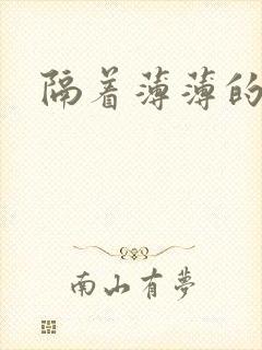 隔着薄薄的乳罩