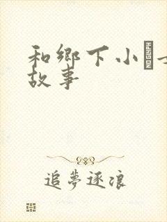 和乡下小姪女性故事