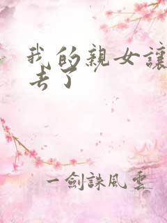 我的亲女让我进去了