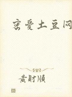 密爱土豆网