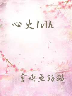 心火1vlh