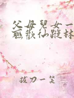 父母儿女一家大联欢仙踪林