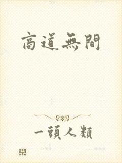 商道无间