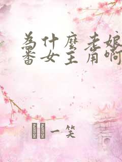 为什么老娘是里番女主角啊