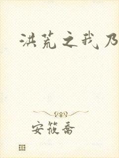 洪荒之我乃冥河