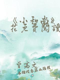 《小和尚》金银花免费阅读