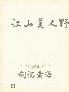 江山美人野史