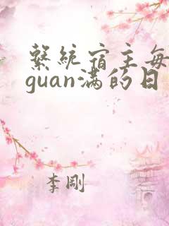 系统宿主每日被guan满的日常