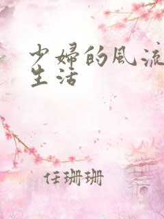 少妇的风流性荡生活