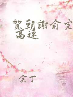 贺朝谢俞完整车 高速