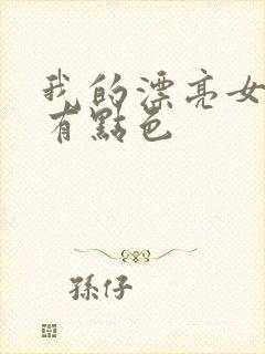 我的漂亮女上司有点色