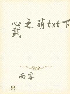 心之萌txt下载