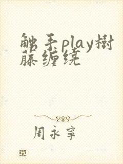 触手play树藤缠绕