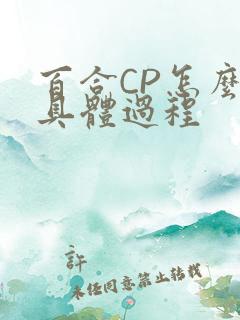 百合CP怎么搞具体过程