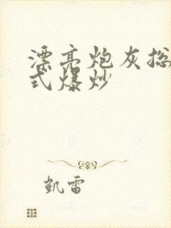 漂亮炮灰总被花式爆炒