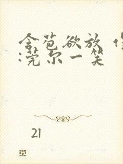 含苞欲放 作者:莞尔一笑