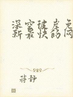 深空彼岸免费更新最快的网站老鹰