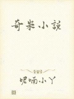 奇米小说