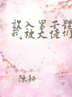 误入男子体校后我被大佬们宠坏了