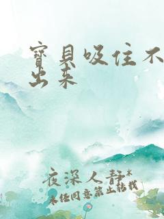 宝贝吸住不许流出来