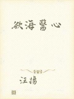 欲海医心