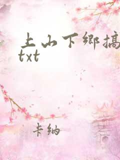 上山下乡搞笑团txt