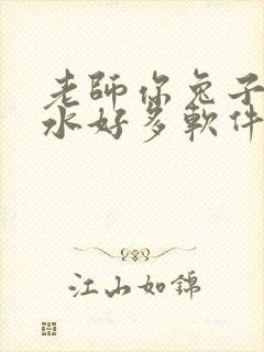 老师你兔子好软水好多软件