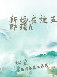 新婚夜被五个伴郎强h