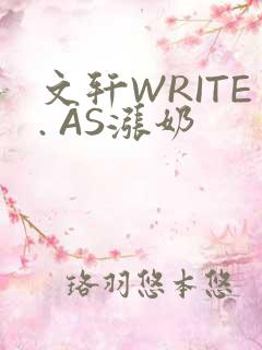 文轩WRITE. AS涨奶