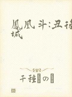 凤凰斗:丑后倾城