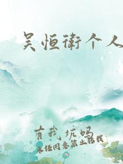 吴恒卫个人资料