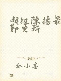 超级陈扬最新章节更新