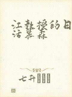 江教授的日常生活慕森